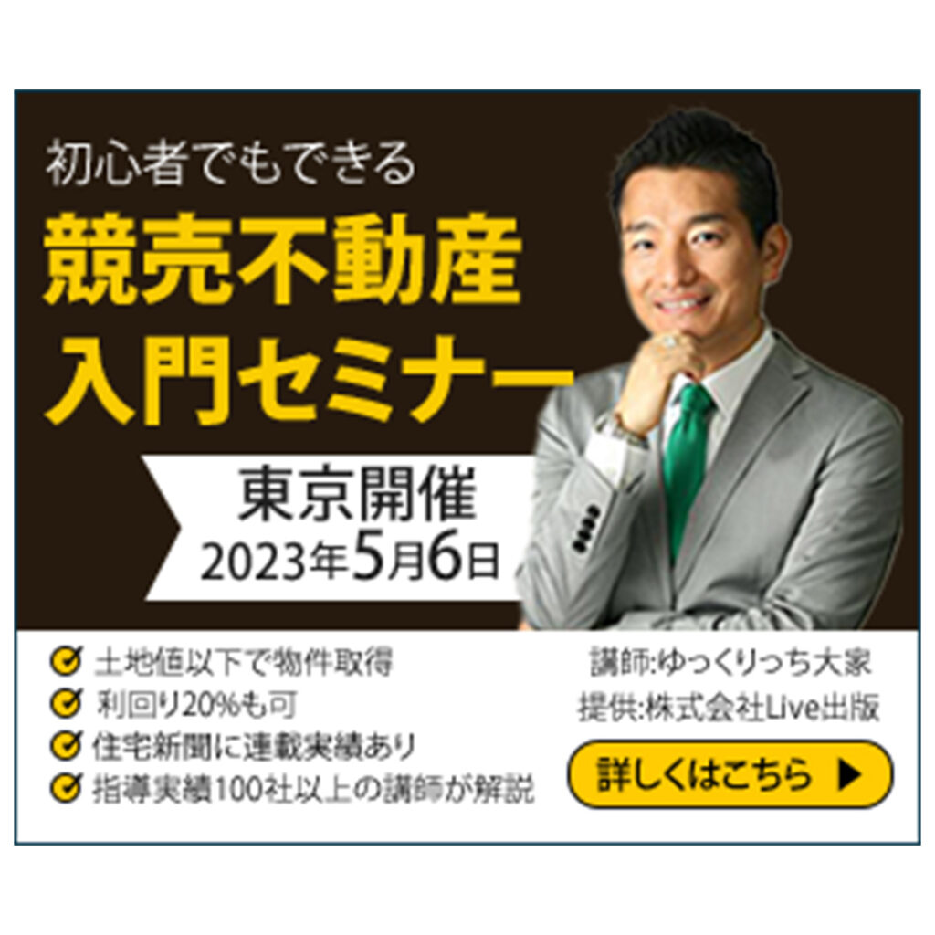 競売不動産セミナーの案内バナー